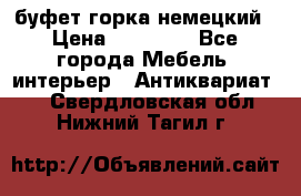 буфет горка немецкий › Цена ­ 30 000 - Все города Мебель, интерьер » Антиквариат   . Свердловская обл.,Нижний Тагил г.